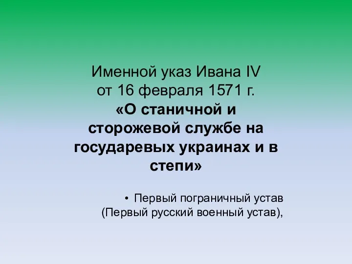 Именной указ Ивана IV от 16 февраля 1571 г. «О
