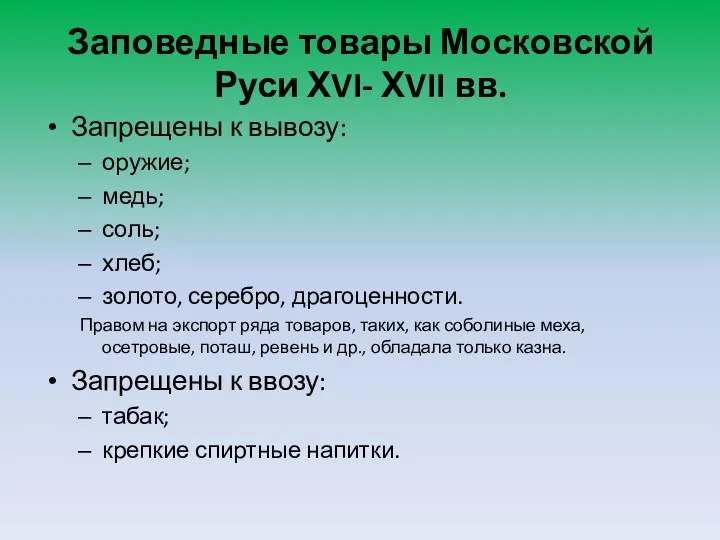 Заповедные товары Московской Руси ХVI- ХVII вв. Запрещены к вывозу: