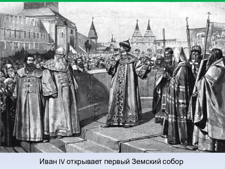 Иван IV открывает первый Земский собор