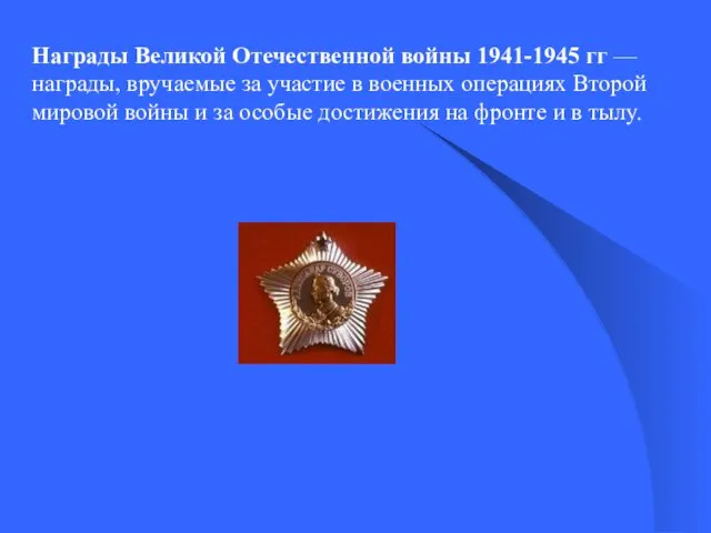 Награды Великой Отечественной войны 1941-1945 гг — награды, вручаемые за участие в военных