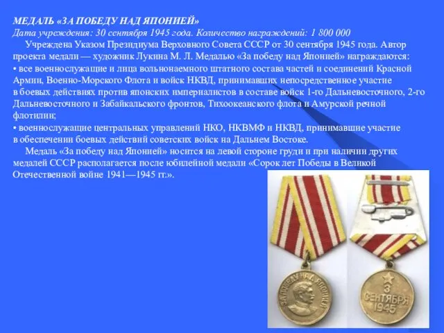 МЕДАЛЬ «ЗА ПОБЕДУ НАД ЯПОНИЕЙ» Дата учреждения: 30 сентября 1945 года. Количество награждений: