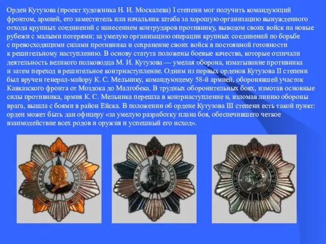 Орден Кутузова (проект художника Н. И. Москалева) I степени мог получить командующий фронтом,