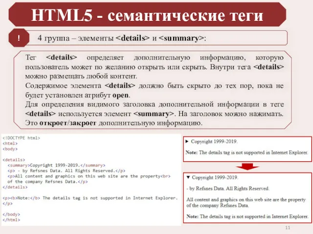 HTML5 - семантические теги 4 группа – элементы и :