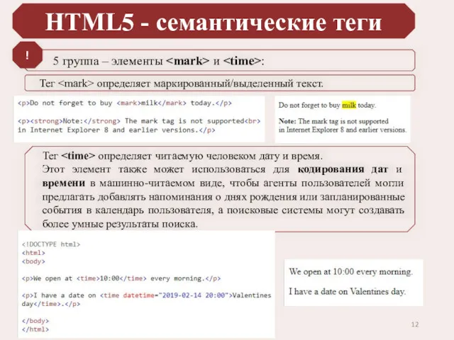 HTML5 - семантические теги 5 группа – элементы и :