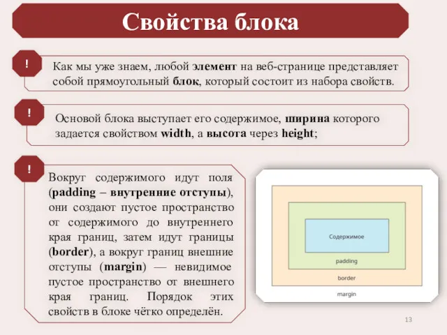 Свойства блока Как мы уже знаем, любой элемент на веб-странице