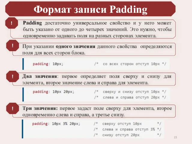 Формат записи Padding Padding достаточно универсальное свойство и у него