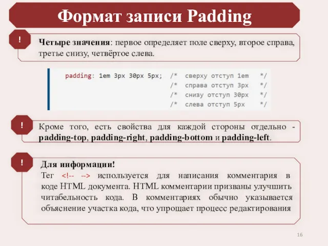 Формат записи Padding Четыре значения: первое определяет поле сверху, второе