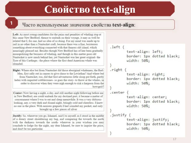 Свойство text-align Часто используемые значения свойства text-align: 1
