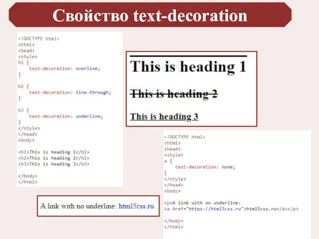 Свойство text-decoration