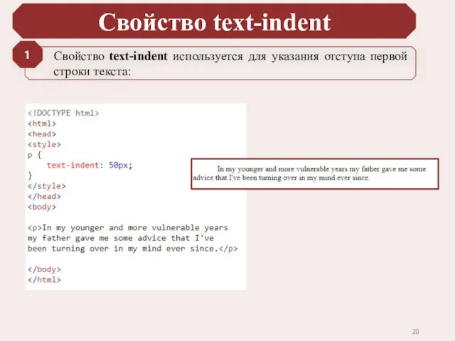 Свойство text-indent Свойство text-indent используется для указания отступа первой строки текста: 1
