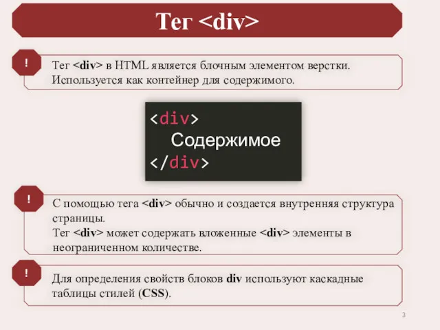 Тег Тег в HTML является блочным элементом верстки. Используется как