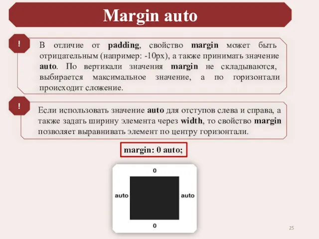 Margin auto В отличие от padding, свойство margin может быть