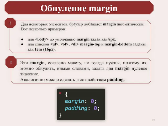 Обнуление margin Для некоторых элементов, браузер добавляет margin автоматически. Вот