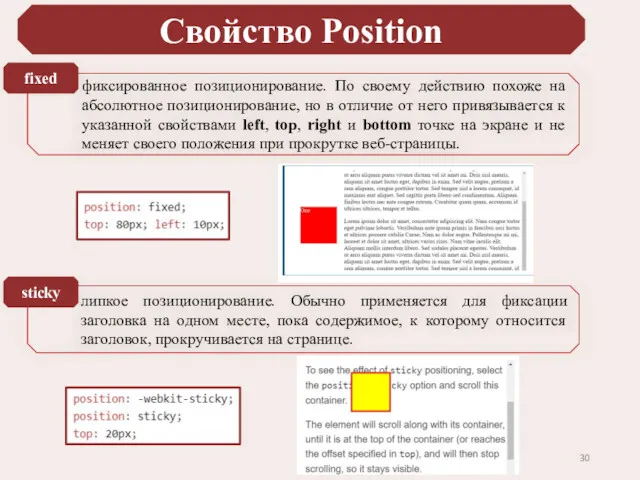 Cвойство Position фиксированное позиционирование. По своему действию похоже на абсолютное