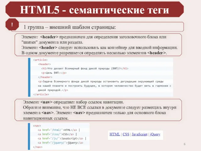HTML5 - семантические теги 1 группа – внешний шаблон страницы: