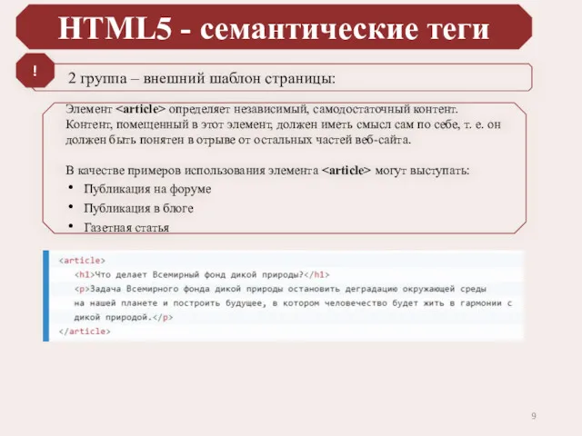 HTML5 - семантические теги 2 группа – внешний шаблон страницы: