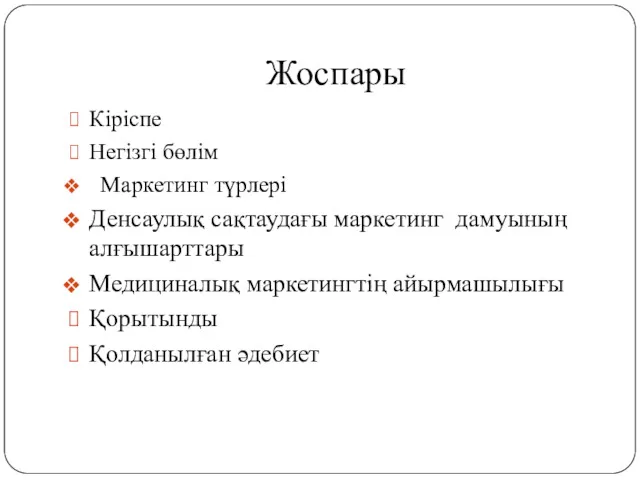 Жоспары Кіріспе Негізгі бөлім Маркетинг түрлері Денсаулық сақтаудағы маркетинг дамуының