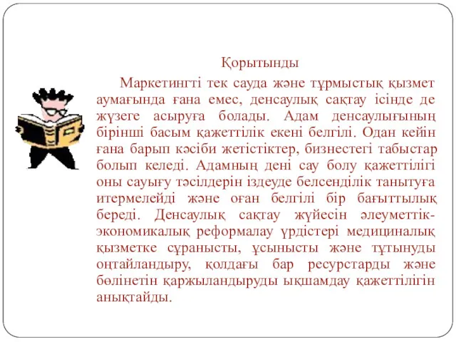 Қорытынды Маркетингті тек сауда және тұрмыстық қызмет аумағында ғана емес,