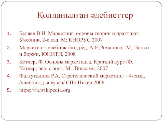 Қолданылған әдебиеттер Беляев В.И. Маркетинг: основы теории и практики: Учебник.