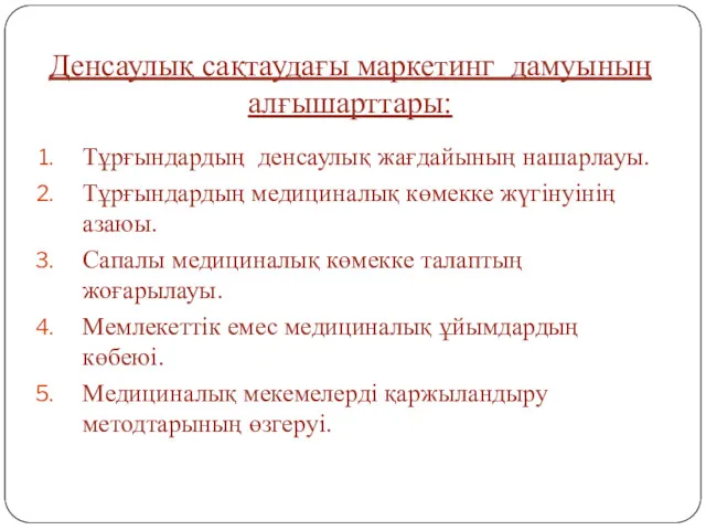 Тұрғындардың денсаулық жағдайының нашарлауы. Тұрғындардың медициналық көмекке жүгінуінің азаюы. Сапалы