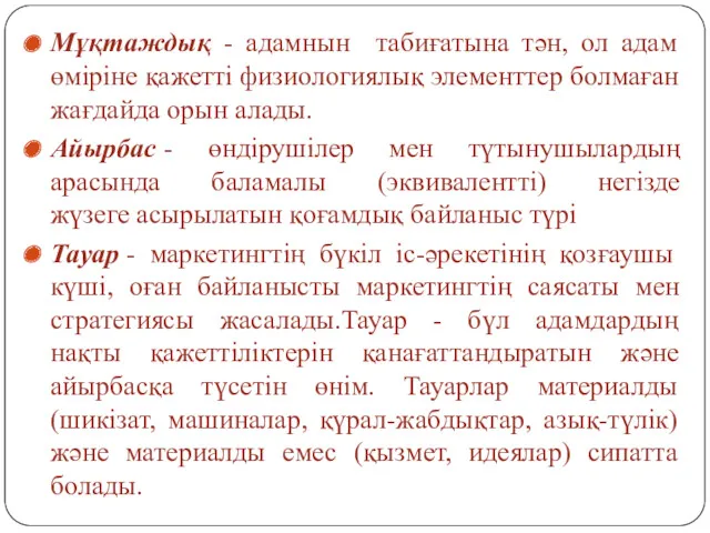 Мұқтаждық - адамнын табиғатына тән, ол адам өміріне қажетті физиологиялық