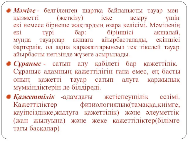 Мәміле - белгіленген шартқа байланысты тауар мен қызметті (жеткізу) іске