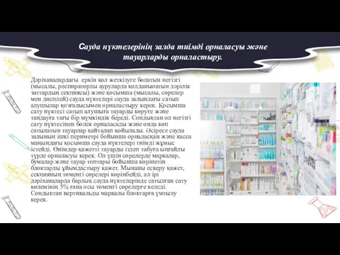 Дәріханалардағы еркін қол жеткізуге болатын негізгі (мысалы, респираторлы ауруларда қолданыоатын