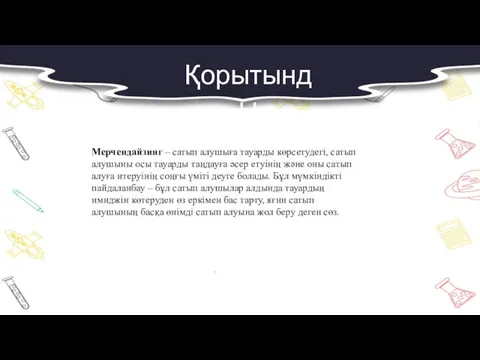 Мерчендайзинг – сатып алушыға тауарды көрсетудегі, сатып алушыны осы тауарды