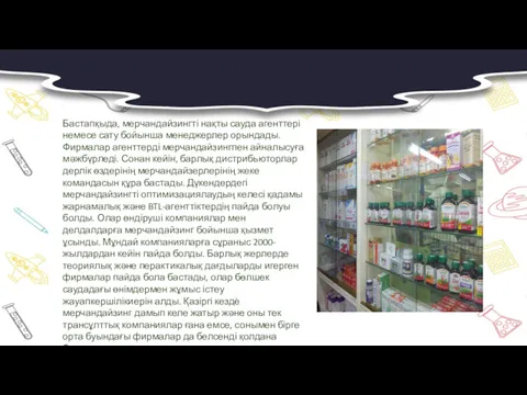 Бастапқыда, мерчандайзингті нақты сауда агенттері немесе сату бойынша менеджерлер орындады.