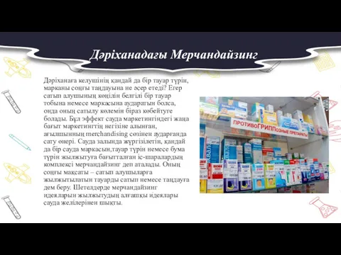 Дәріханадағы Мерчандайзинг Дәріханаға келушінің қандай да бір тауар түрін, марканы