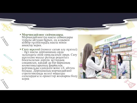 Мерчандайзинг саймандары.Мерчандайзингтің нақты саймандары туралы айтудан бұрын, ең алдымен кейбір