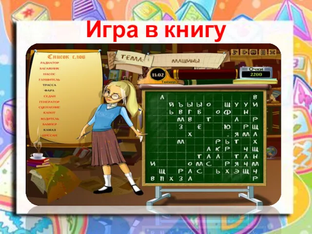 Игра в книгу