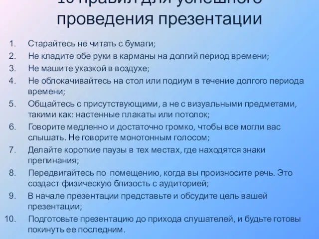 10 правил для успешного проведения презентации Старайтесь не читать с