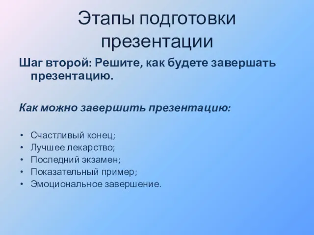 Этапы подготовки презентации Шаг второй: Решите, как будете завершать презентацию.