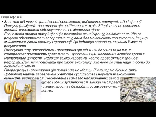 Види інфляції Залежно від темпів (швидкості протікання) виділяють наступні види