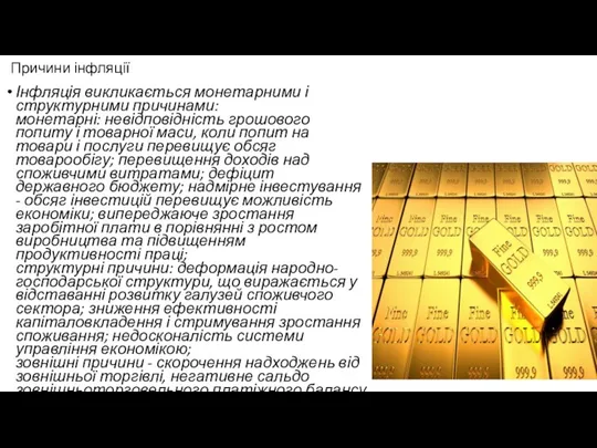 Причини інфляції Інфляція викликається монетарними і структурними причинами: монетарні: невідповідність