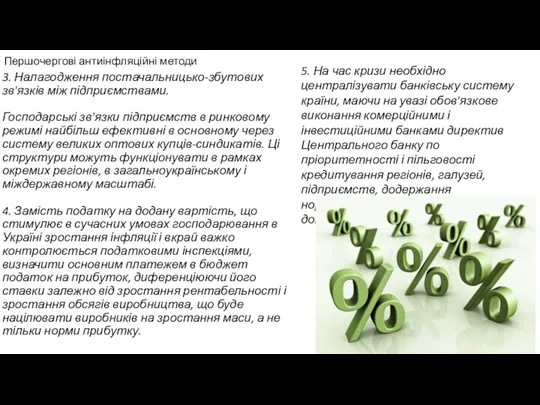 Першочергові антиінфляційні методи 3. Налагодження постачальницько-збутових зв'язків між підприємствами. Господарські