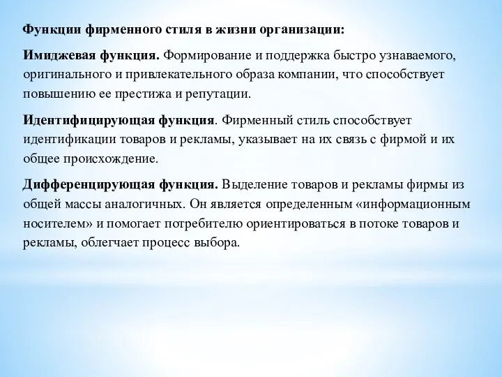 Функции фирменного стиля в жизни организации: Имиджевая функция. Формирование и