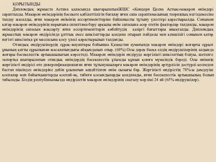 ҚОРЫТЫНДЫ Дипломдық жұмыста Астана қаласында шығарылатынЖШС «Концерн Цесна Астық»макарон өнімдері сарапталды. Макарон өнімдерінің
