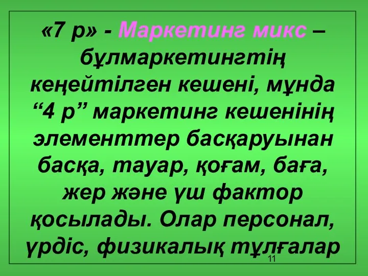 «7 р» - Маркетинг микс – бұлмаркетингтің кеңейтілген кешені, мұнда