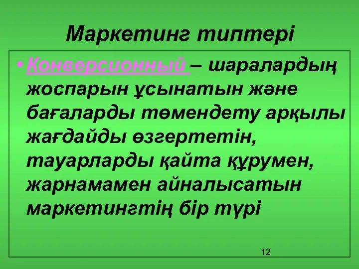 Маркетинг типтері Конверсионный – шаралардың жоспарын ұсынатын және бағаларды төмендету