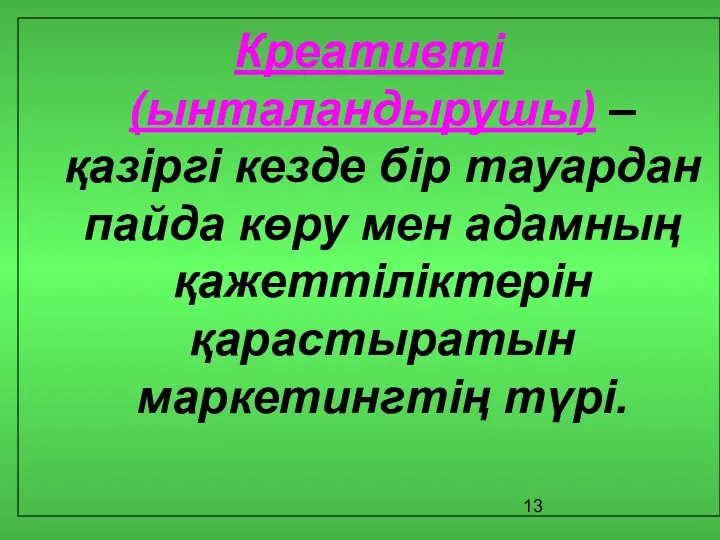 Креативті (ынталандырушы) – қазіргі кезде бір тауардан пайда көру мен адамның қажеттіліктерін қарастыратын маркетингтің түрі.