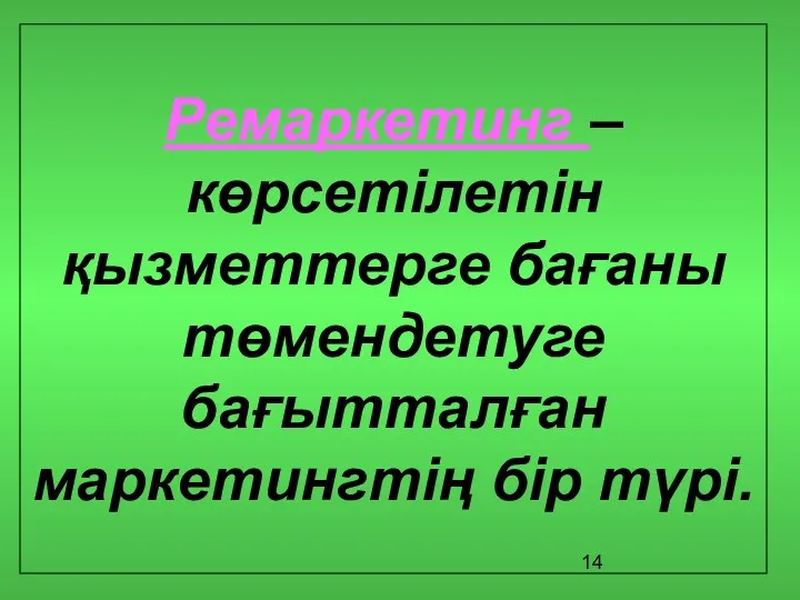 Ремаркетинг – көрсетілетін қызметтерге бағаны төмендетуге бағытталған маркетингтің бір түрі.