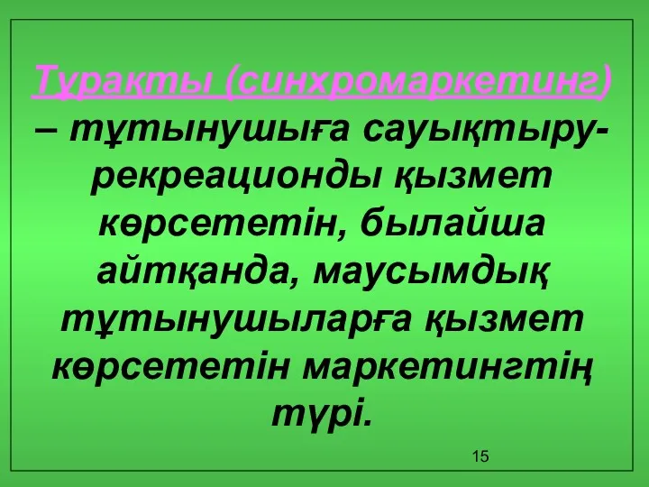 Тұрақты (синхромаркетинг) – тұтынушыға сауықтыру-рекреационды қызмет көрсететін, былайша айтқанда, маусымдық тұтынушыларға қызмет көрсететін маркетингтің түрі.