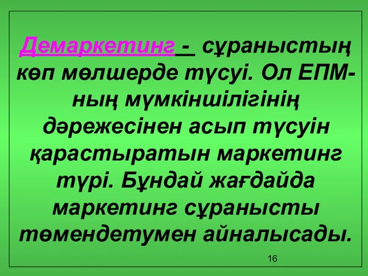 Демаркетинг - сұраныстың көп мөлшерде түсуі. Ол ЕПМ-ның мүмкіншілігінің дәрежесінен