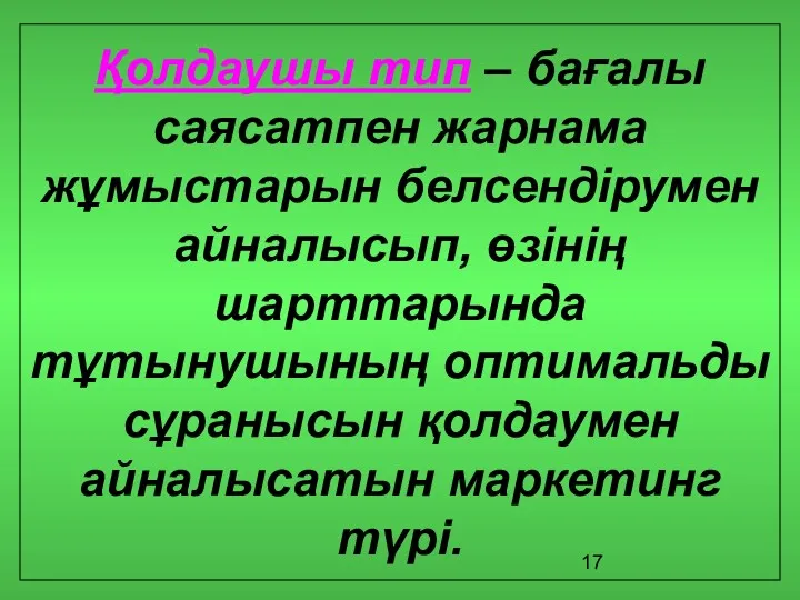 Қолдаушы тип – бағалы саясатпен жарнама жұмыстарын белсендірумен айналысып, өзінің