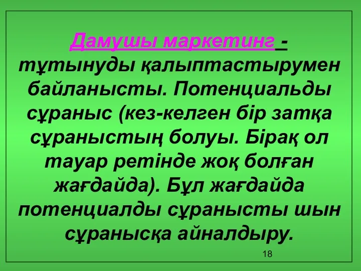 Дамушы маркетинг - тұтынуды қалыптастырумен байланысты. Потенциальды сұраныс (кез-келген бір