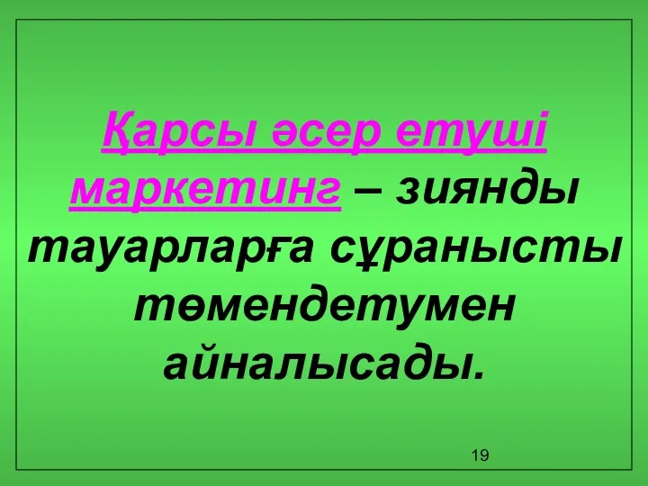 Қарсы әсер етуші маркетинг – зиянды тауарларға сұранысты төмендетумен айналысады.