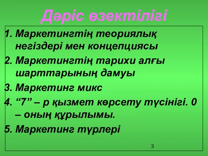 Дәріс өзектілігі Маркетингтің теориялық негіздері мен концепциясы Маркетингтің тарихи алғы