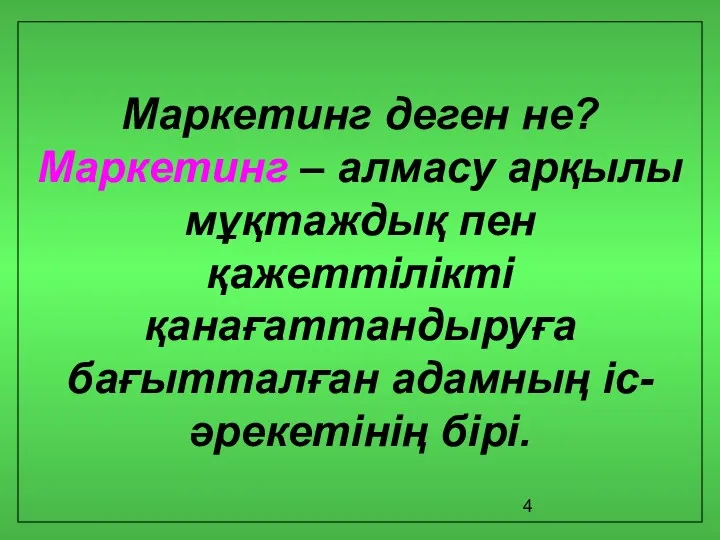 Маркетинг деген не? Маркетинг – алмасу арқылы мұқтаждық пен қажеттілікті қанағаттандыруға бағытталған адамның іс-әрекетінің бірі.